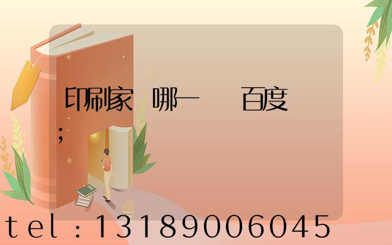 印刷家譜哪一種 百度網盤